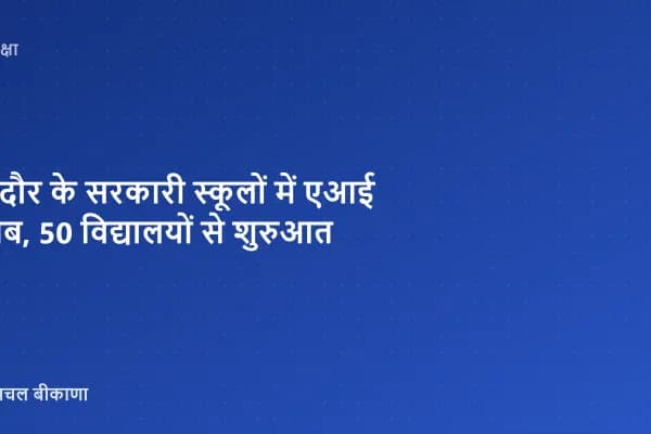 इंदौर के सरकारी स्कूलों में एआई लैब, 50 विद्यालयों से शुरुआत