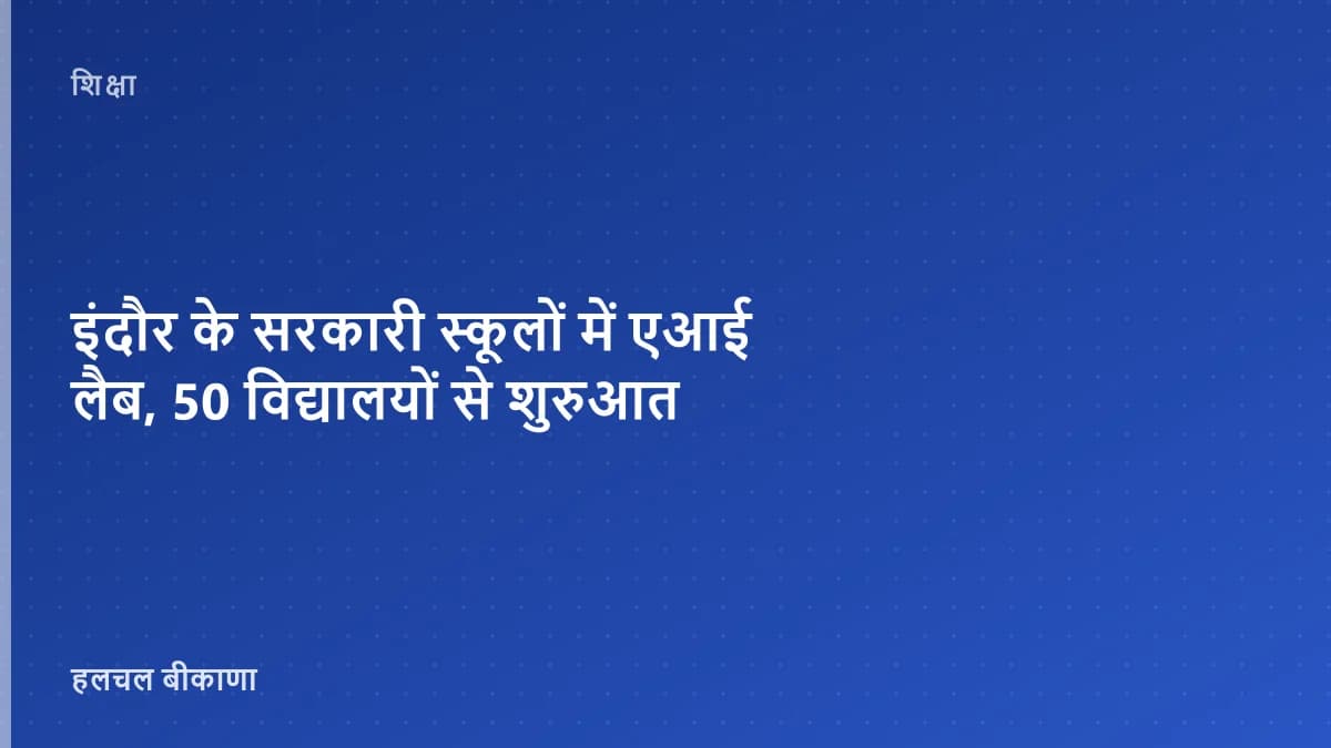 इंदौर के सरकारी स्कूलों में एआई लैब, 50 विद्यालयों से शुरुआत