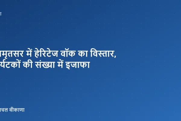 अमृतसर में हेरिटेज वॉक का विस्तार, पर्यटकों की संख्या में इजाफा