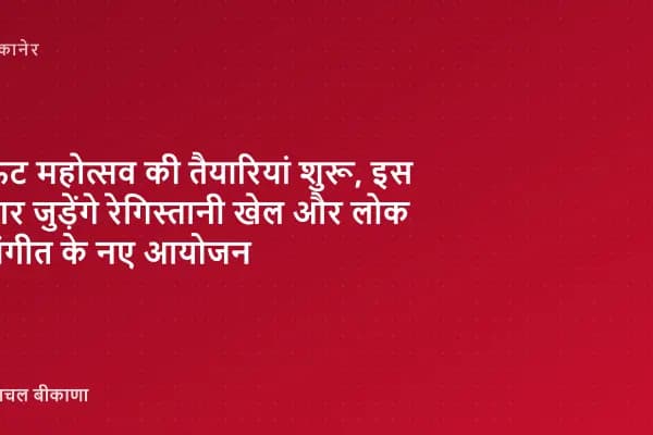 ऊंट महोत्सव की तैयारियां शुरू, इस बार जुड़ेंगे रेगिस्तानी खेल और लोक संगीत के नए आयोजन