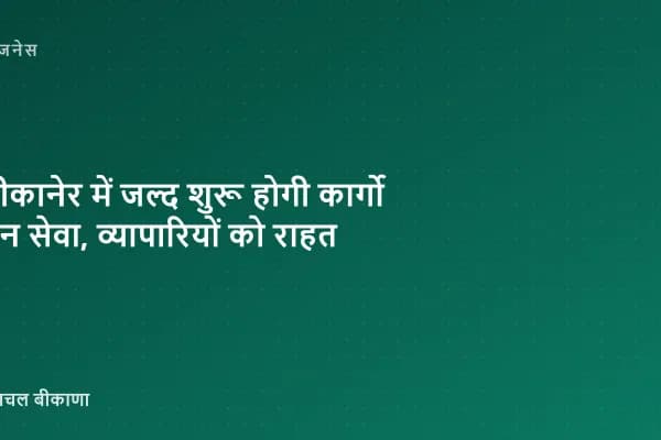 बीकानेर में जल्द शुरू होगी कार्गो ट्रेन सेवा, व्यापारियों को राहत