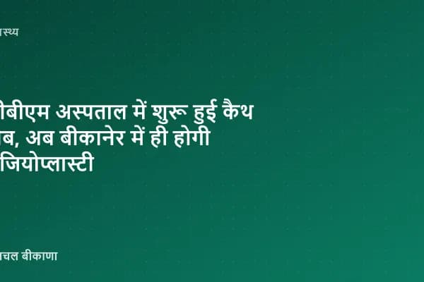पीबीएम अस्पताल में शुरू हुई कैथ लैब, अब बीकानेर में ही होगी एंजियोप्लास्टी