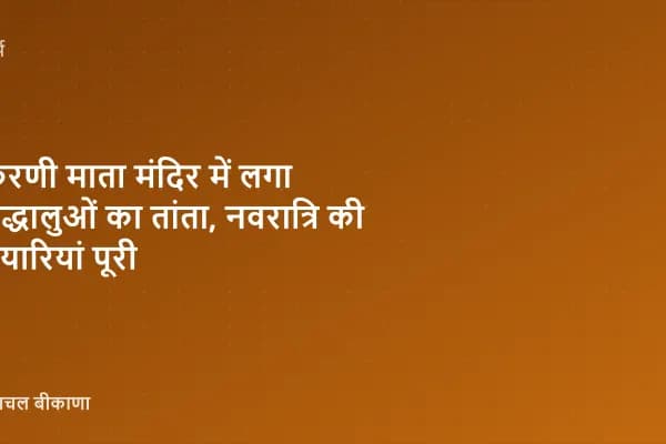 करणी माता मंदिर में लगा श्रद्धालुओं का तांता, नवरात्रि की तैयारियां पूरी