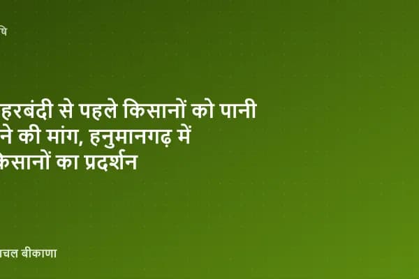 नहरबंदी से पहले किसानों को पानी देने की मांग, हनुमानगढ़ में किसानों का प्रदर्शन