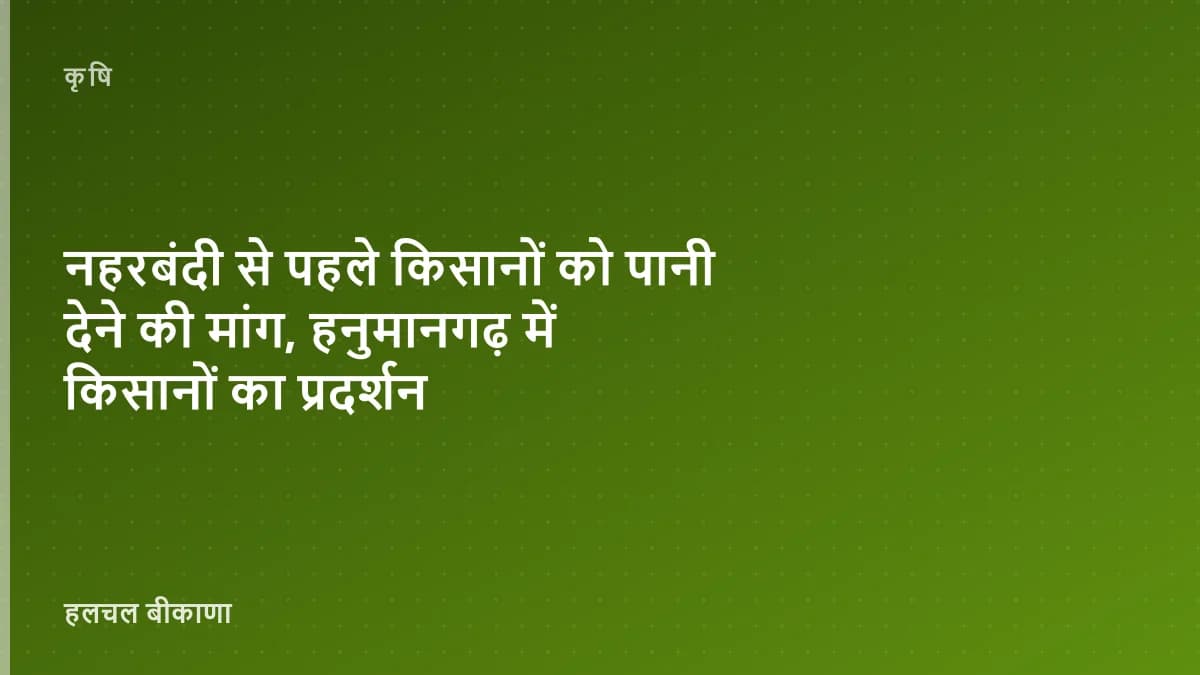 नहरबंदी से पहले किसानों को पानी देने की मांग, हनुमानगढ़ में किसानों का प्रदर्शन