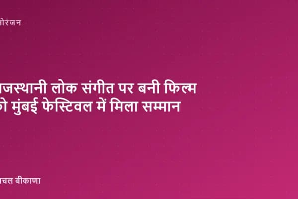 राजस्थानी लोक संगीत पर बनी फिल्म को मुंबई फेस्टिवल में मिला सम्मान