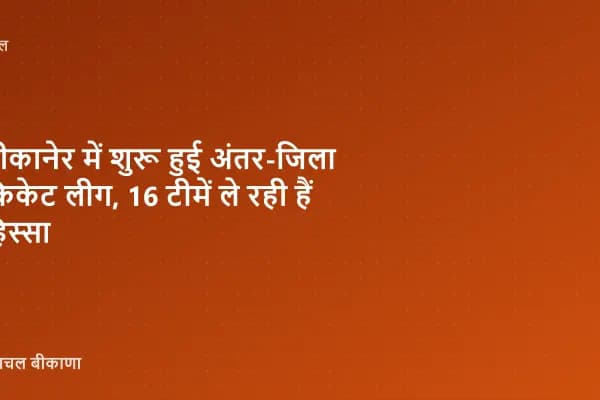 बीकानेर में शुरू हुई अंतर-जिला क्रिकेट लीग, 16 टीमें ले रही हैं हिस्सा