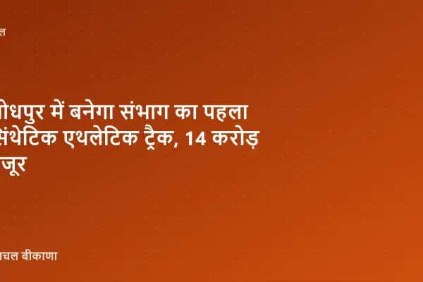 जोधपुर में बनेगा संभाग का पहला सिंथेटिक एथलेटिक ट्रैक, 14 करोड़ मंजूर