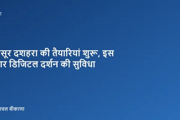 मैसूर दशहरा की तैयारियां शुरू, इस बार डिजिटल दर्शन की सुविधा
