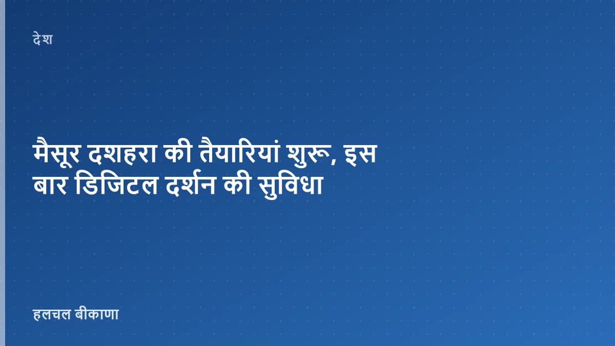 मैसूर दशहरा की तैयारियां शुरू, इस बार डिजिटल दर्शन की सुविधा