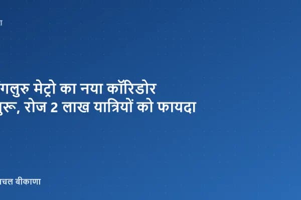 बेंगलुरु मेट्रो का नया कॉरिडोर शुरू, रोज 2 लाख यात्रियों को फायदा