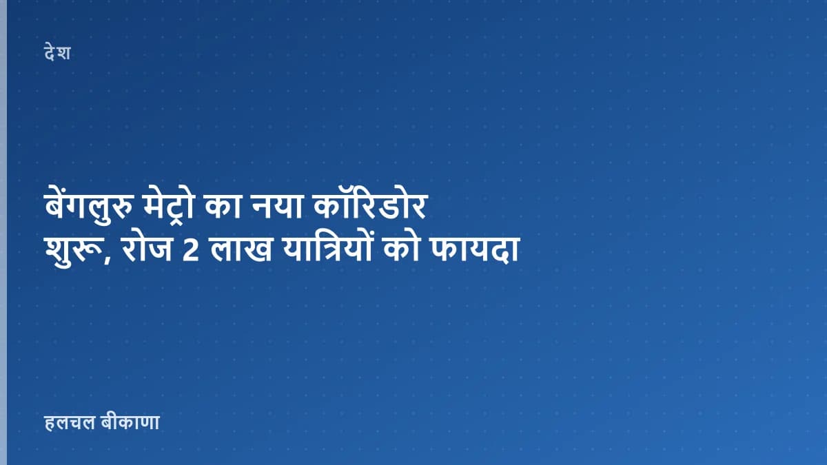 बेंगलुरु मेट्रो का नया कॉरिडोर शुरू, रोज 2 लाख यात्रियों को फायदा