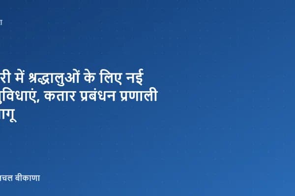 पुरी में श्रद्धालुओं के लिए नई सुविधाएं, कतार प्रबंधन प्रणाली लागू