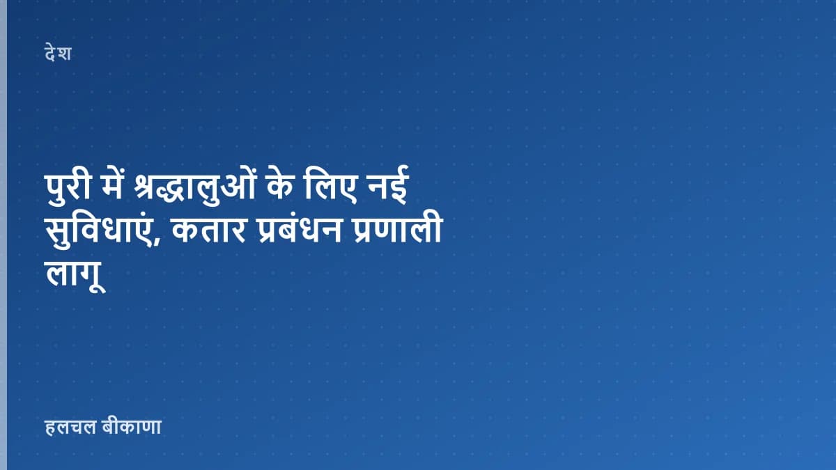 पुरी में श्रद्धालुओं के लिए नई सुविधाएं, कतार प्रबंधन प्रणाली लागू