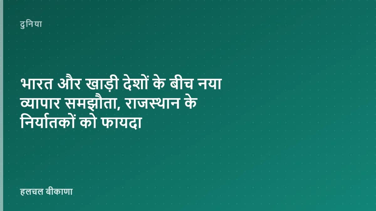 भारत और खाड़ी देशों के बीच नया व्यापार समझौता, राजस्थान के निर्यातकों को फायदा