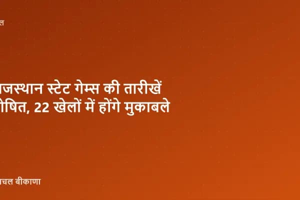 राजस्थान स्टेट गेम्स की तारीखें घोषित, 22 खेलों में होंगे मुकाबले