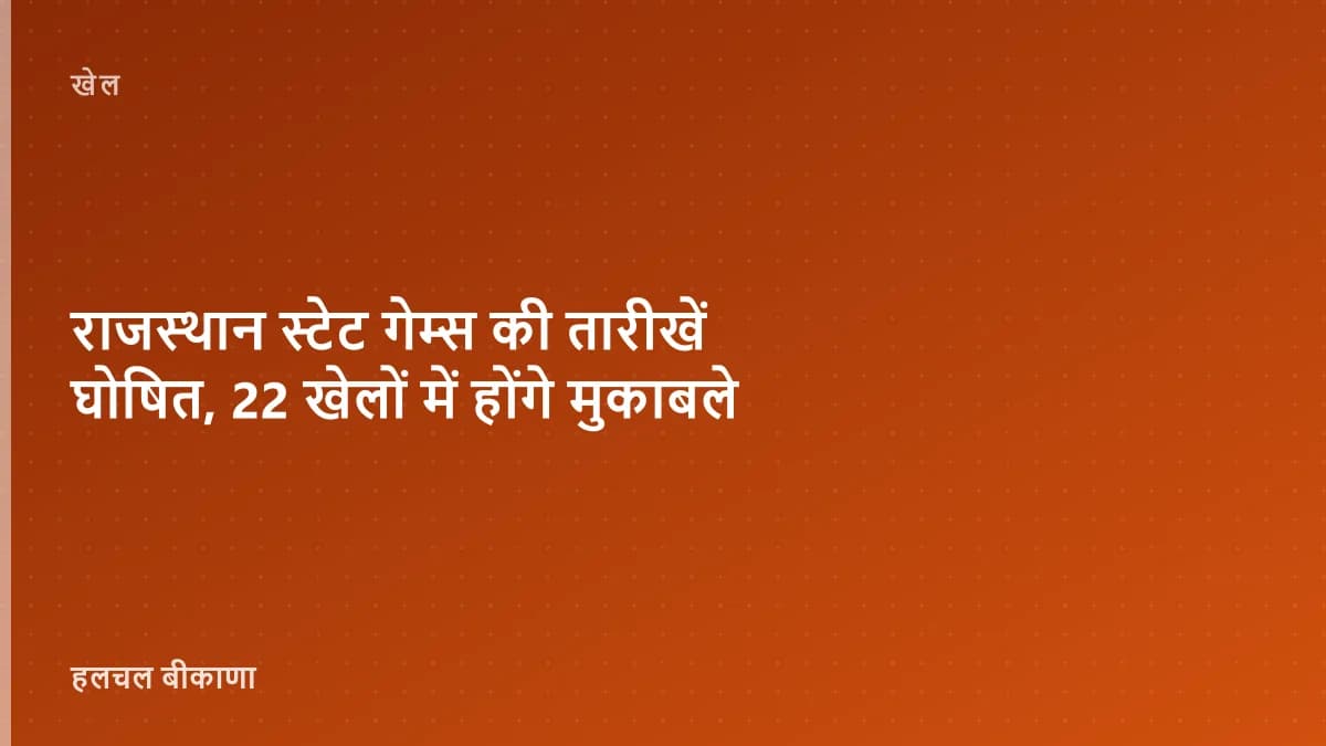 राजस्थान स्टेट गेम्स की तारीखें घोषित, 22 खेलों में होंगे मुकाबले