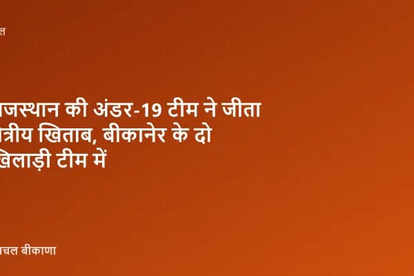राजस्थान की अंडर-19 टीम ने जीता क्षेत्रीय खिताब, बीकानेर के दो खिलाड़ी टीम में