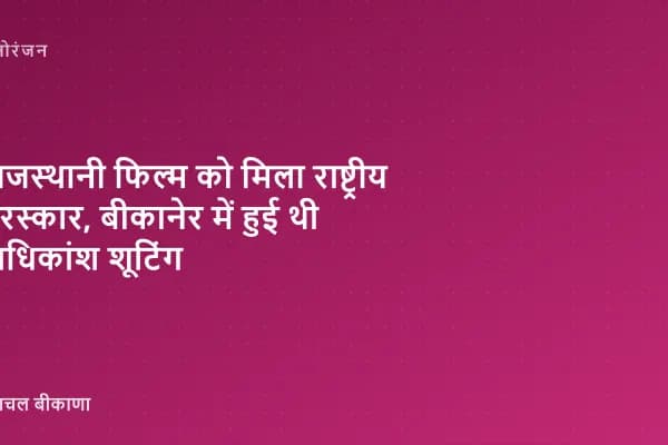 राजस्थानी फिल्म को मिला राष्ट्रीय पुरस्कार, बीकानेर में हुई थी अधिकांश शूटिंग