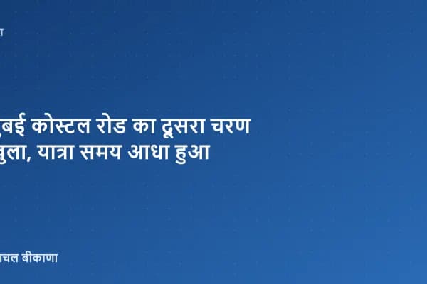 मुंबई कोस्टल रोड का दूसरा चरण खुला, यात्रा समय आधा हुआ