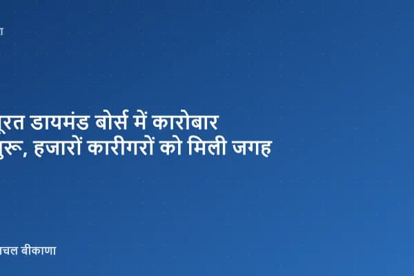 सूरत डायमंड बोर्स में कारोबार शुरू, हजारों कारीगरों को मिली जगह