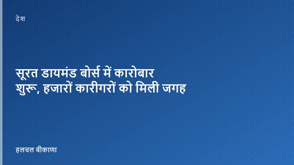 सूरत डायमंड बोर्स में कारोबार शुरू, हजारों कारीगरों को मिली जगह