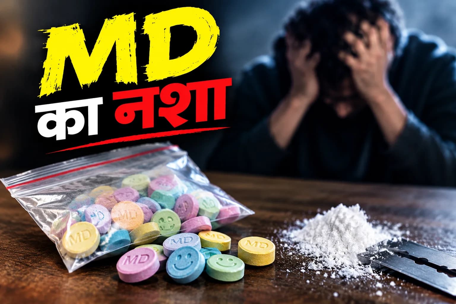विश्लेषण : परकोटे तक पहुंचा MD का नशा, बीकानेर के मौजिज लोगों के लिए बड़ा सवाल