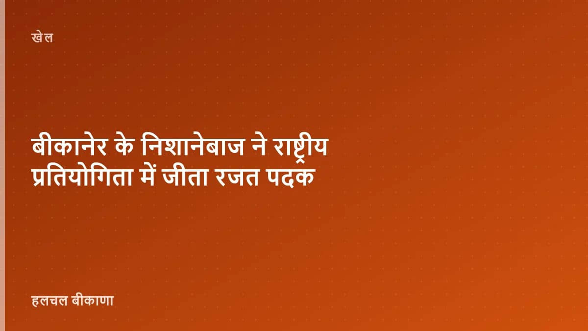 बीकानेर के निशानेबाज ने राष्ट्रीय प्रतियोगिता में जीता रजत पदक