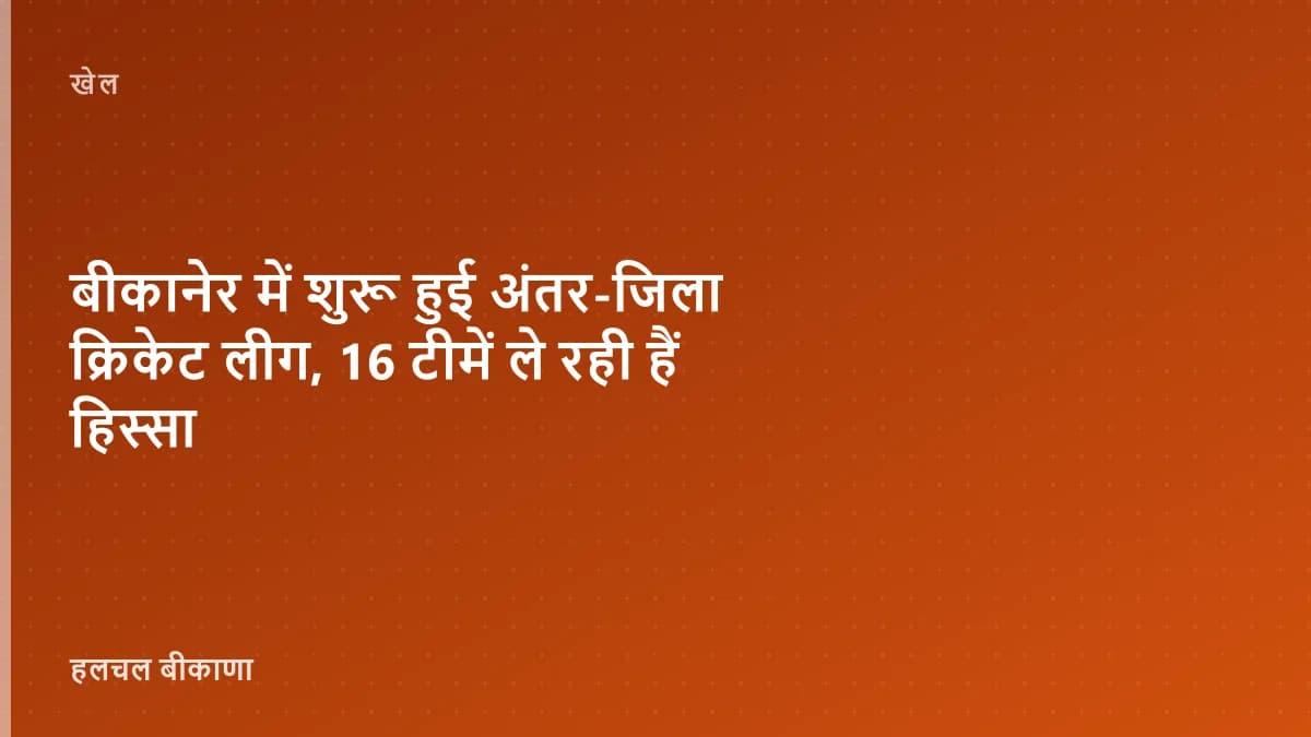 बीकानेर में शुरू हुई अंतर-जिला क्रिकेट लीग, 16 टीमें ले रही हैं हिस्सा