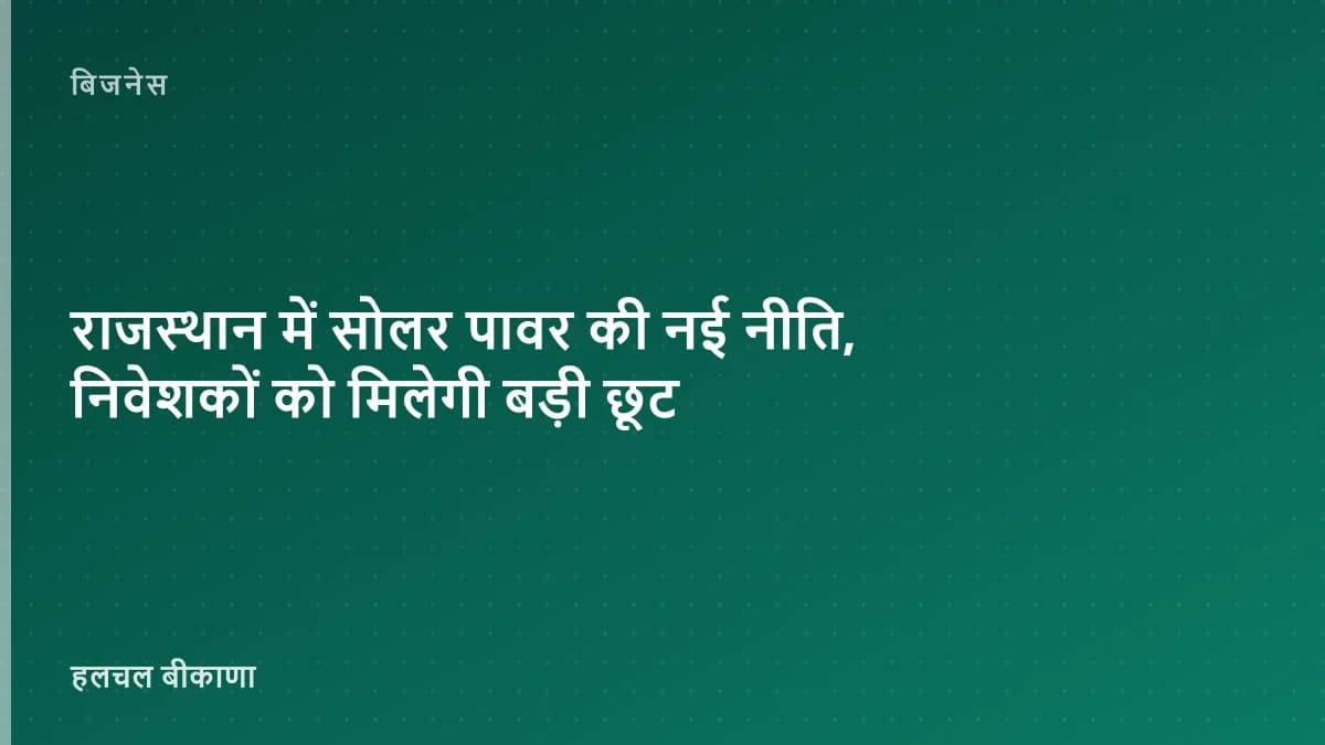 राजस्थान में सोलर पावर की नई नीति, निवेशकों को मिलेगी बड़ी छूट