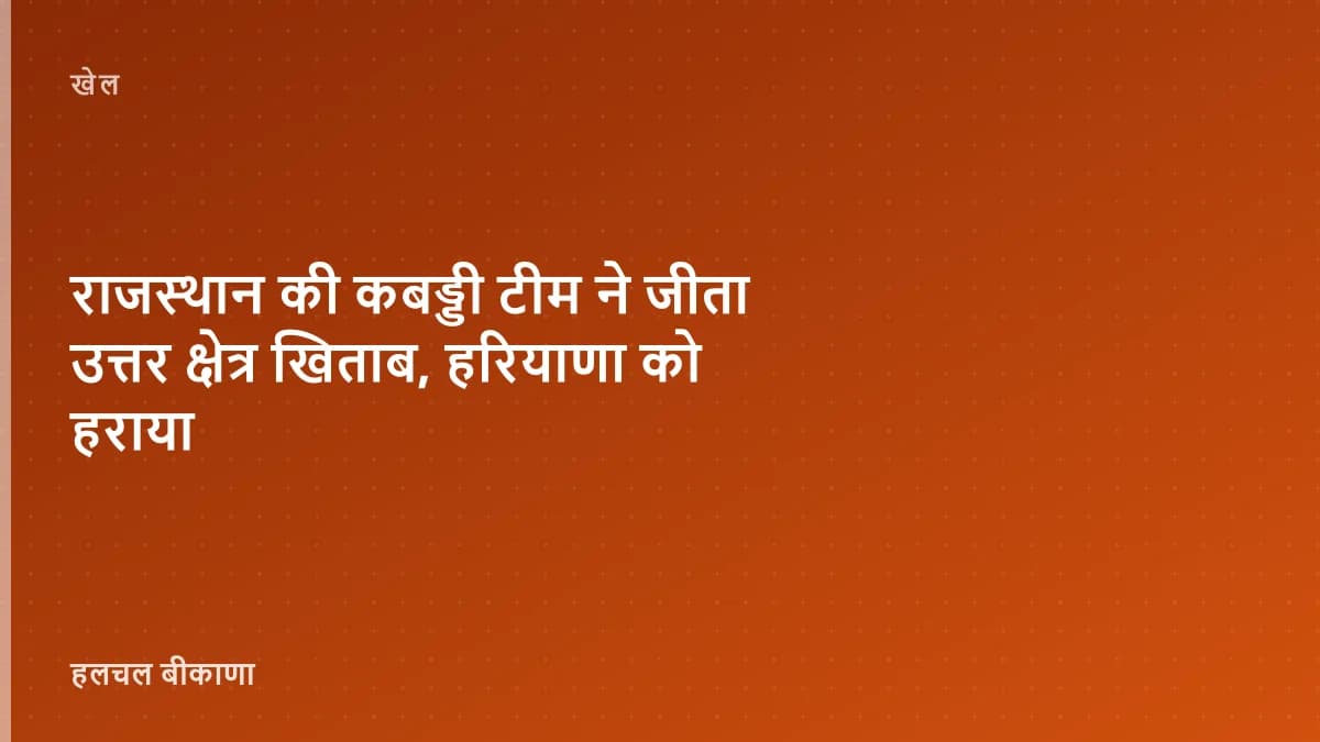 राजस्थान की कबड्डी टीम ने जीता उत्तर क्षेत्र खिताब, हरियाणा को हराया