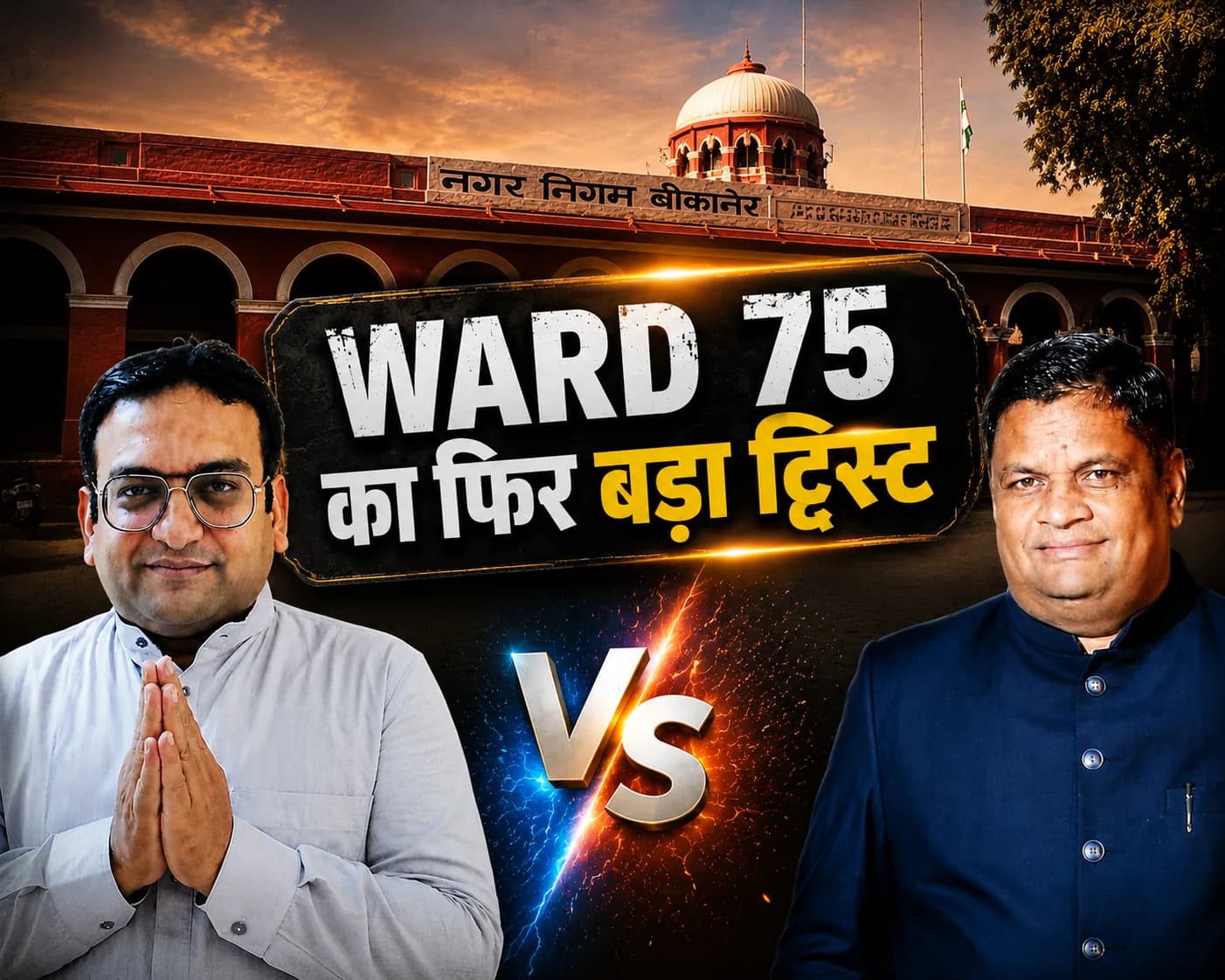 बीकानेर न्यूज़ : वार्ड 75 में फिर बड़ा ट्विस्ट ! विशाल गोलच्छा का पर्चा बचा, रांका फिर सवालों के घेरे में !
