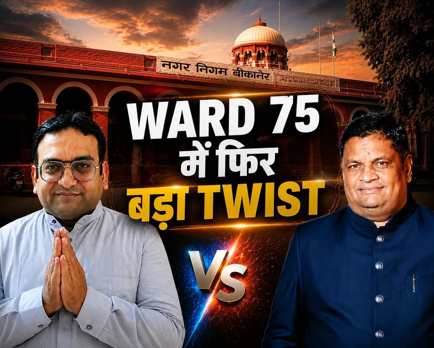 बीकानेर न्यूज़ : वार्ड 75 में फिर बड़ा ट्विस्ट ! विशाल गोलच्छा का पर्चा बचा, रांका सवालों के घेरे में !