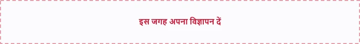 इस जगह अपना विज्ञापन दें