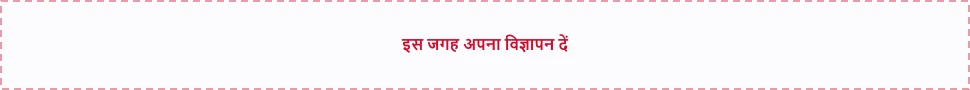 इस जगह अपना विज्ञापन दें