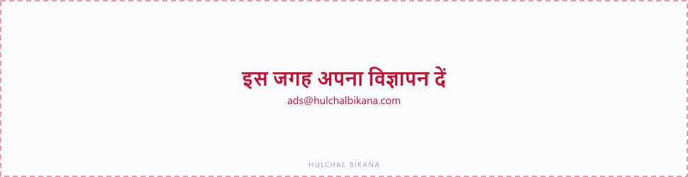 इस जगह अपना विज्ञापन दें