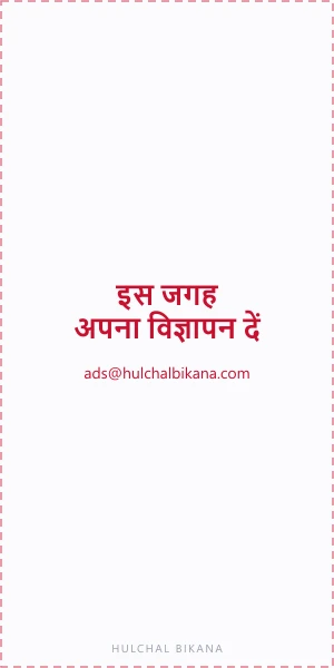 इस जगह अपना विज्ञापन दें