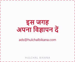 इस जगह अपना विज्ञापन दें
