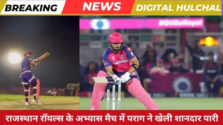 Practice match: Parag hit 10 sixes and 16 fours in an explosive innings of 144 runs